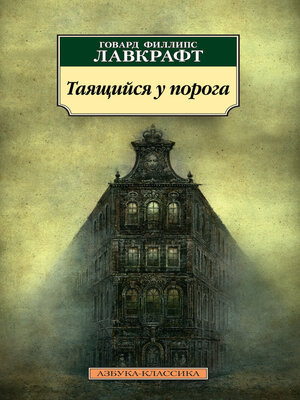 cover image of Таящийся у порога